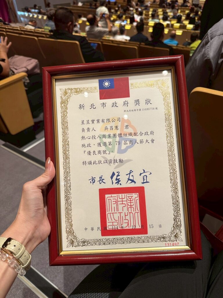 星昱獲獎新北79屆商人節